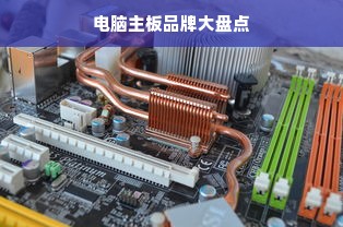 电脑主板品牌大盘点