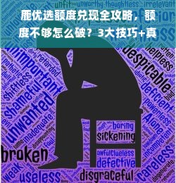 鹿优选额度兑现全攻略，额度不够怎么破？3大技巧+真实案例解析