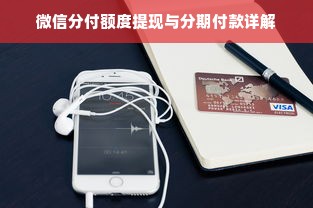 微信分付额度提现与分期付款详解