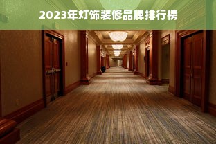 2023年灯饰装修品牌排行榜