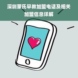 深圳蒙氏早教加盟电话及相关加盟信息详解