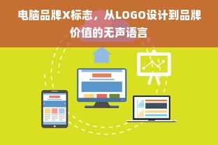 电脑品牌X标志，从LOGO设计到品牌价值的无声语言