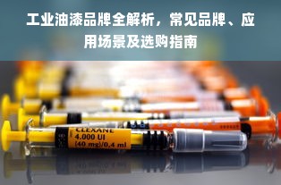 工业油漆品牌全解析，常见品牌、应用场景及选购指南