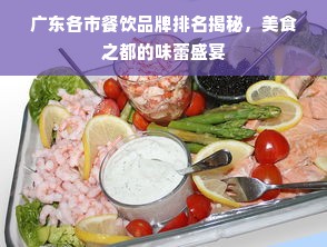广东各市餐饮品牌排名揭秘，美食之都的味蕾盛宴