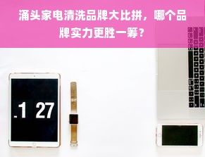 涌头家电清洗品牌大比拼，哪个品牌实力更胜一筹？