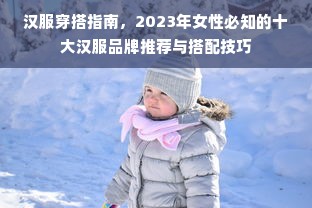 汉服穿搭指南，2023年女性必知的十大汉服品牌推荐与搭配技巧