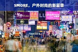 SMORE，户外时尚的新篇章