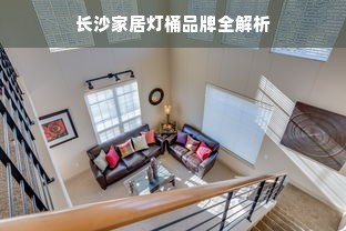 长沙家居灯桶品牌全解析