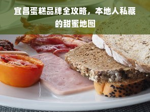 宜昌蛋糕品牌全攻略，本地人私藏的甜蜜地图