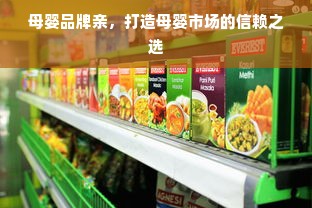 母婴品牌亲，打造母婴市场的信赖之选