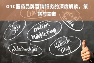OTC医药品牌营销服务的深度解读，策略与实践