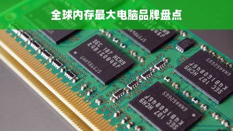 全球内存最大电脑品牌盘点