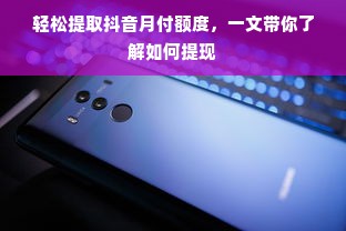 轻松提取抖音月付额度，一文带你了解如何提现