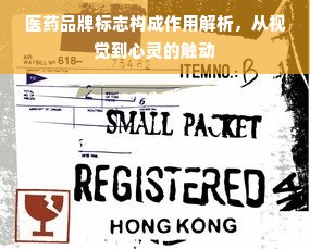 医药品牌标志构成作用解析，从视觉到心灵的触动