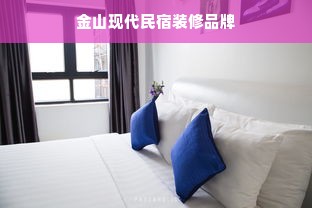 金山现代民宿装修品牌
