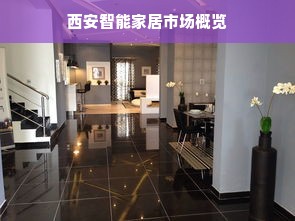 西安智能家居市场概览
