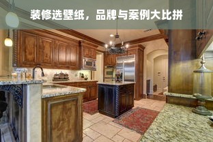 装修选壁纸，品牌与案例大比拼