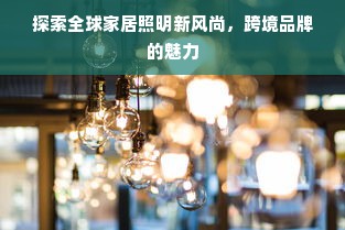 探索全球家居照明新风尚，跨境品牌的魅力