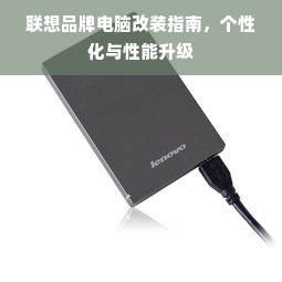 联想品牌电脑改装指南，个性化与性能升级