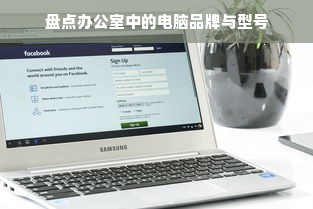 盘点办公室中的电脑品牌与型号