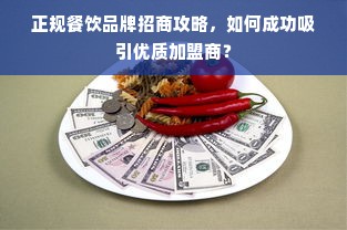 正规餐饮品牌招商攻略，如何成功吸引优质加盟商？