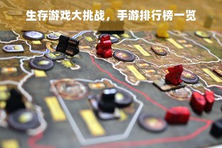 生存游戏大挑战，手游排行榜一览