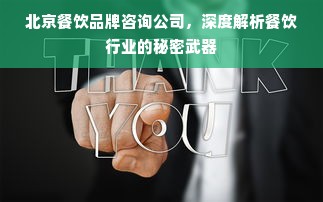 北京餐饮品牌咨询公司，深度解析餐饮行业的秘密武器