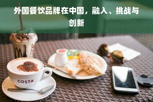 外国餐饮品牌在中国，融入、挑战与创新