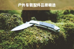 户外车载配件品牌精选