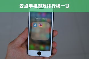 安卓手机游戏排行榜一览