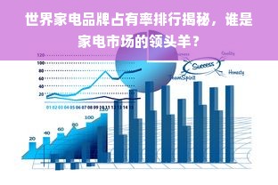 世界家电品牌占有率排行揭秘，谁是家电市场的领头羊？