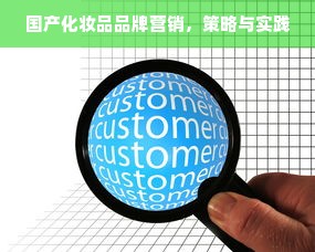 国产化妆品品牌营销，策略与实践