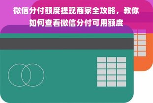 微信分付额度提现商家全攻略，教你如何查看微信分付可用额度