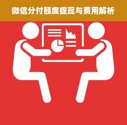 微信分付额度提现与费用解析