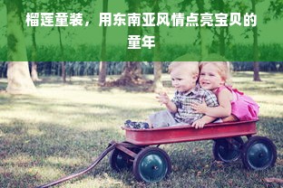 榴莲童装，用东南亚风情点亮宝贝的童年