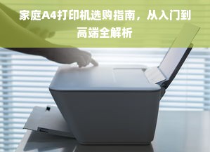 家庭A4打印机选购指南，从入门到高端全解析