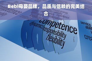 Bebi母婴品牌，品质与信赖的完美结合