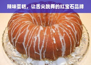 辣味蛋糕，让舌尖跳舞的红宝石品牌