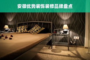 安徽优势装饰装修品牌盘点