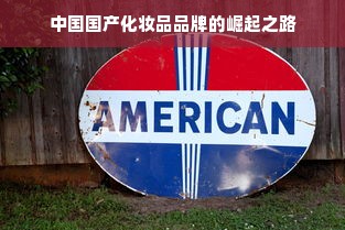 中国国产化妆品品牌的崛起之路