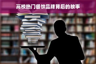 高校热门餐饮品牌背后的故事