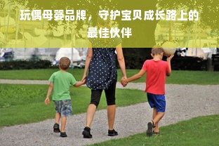 玩偶母婴品牌，守护宝贝成长路上的最佳伙伴