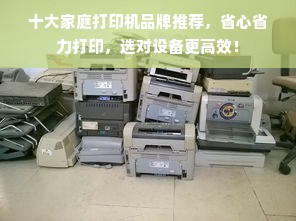 十大家庭打印机品牌推荐，省心省力打印，选对设备更高效！