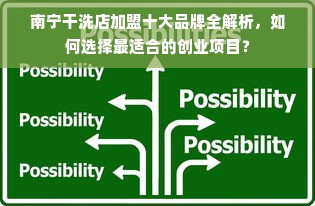 南宁干洗店加盟十大品牌全解析，如何选择最适合的创业项目？