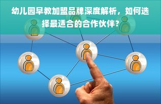幼儿园早教加盟品牌深度解析，如何选择最适合的合作伙伴？