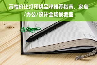 高性价比打印机品牌推荐指南，家庭/办公/设计全场景覆盖