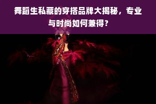 舞蹈生私藏的穿搭品牌大揭秘，专业与时尚如何兼得？
