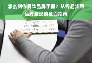 怎么制作餐饮品牌手册？从零起步到品牌呈现的全面指南