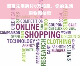 淘宝先用后付8万额度，你的生活购物新体验