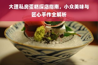大理私房蛋糕探店指南，小众美味与匠心手作全解析